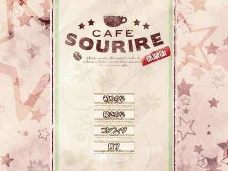 CAFE SOURIRE体験版