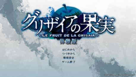 グリザイアの果実 - LE FRUIT DE LA GRISAIA -体験版