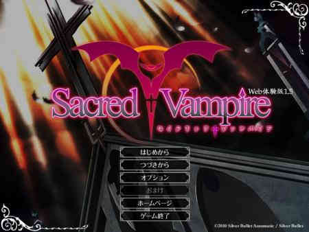 Sacred†Vampire体験版Ver1.5