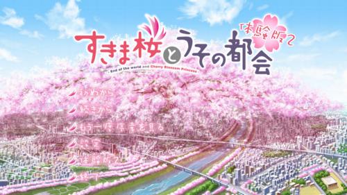 すきま桜とうその都会体験版2