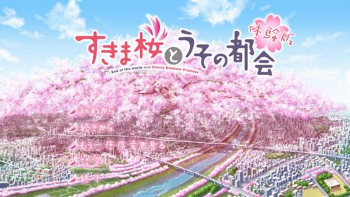 すきま桜とうその都会体験版