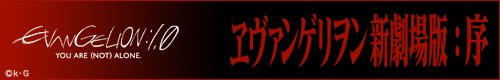 ヱヴァンゲリヲン新劇場版:序－OFFICIAL WEB SITE－